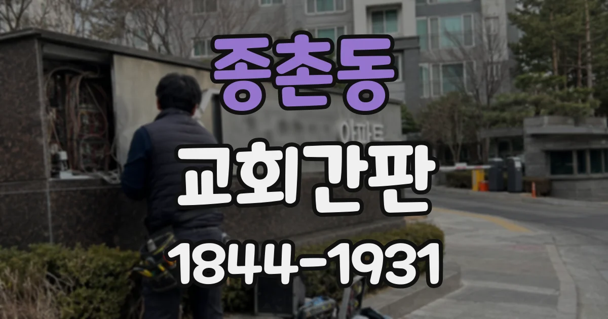 종촌동 교회간판