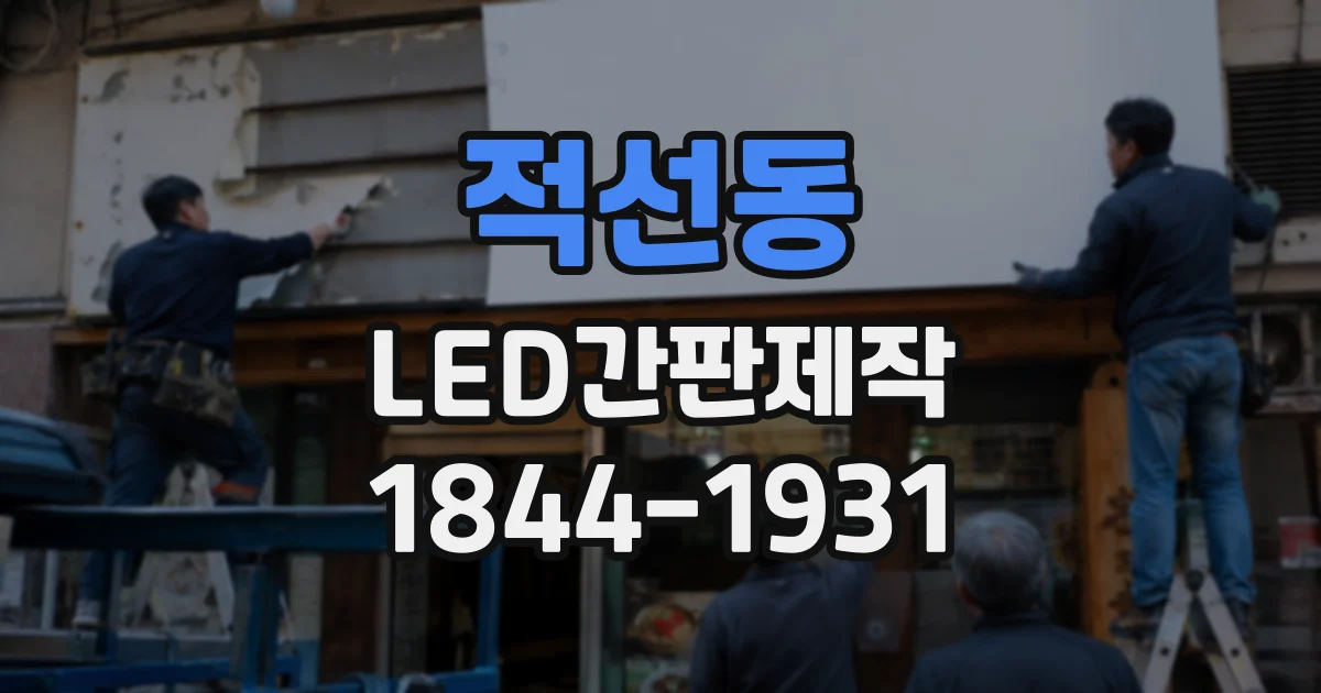 적선동 LED간판제작 상가 1층과 2층, 간판 형태 선택이 달라지는 이유