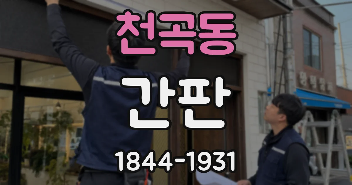 천곡동 간판