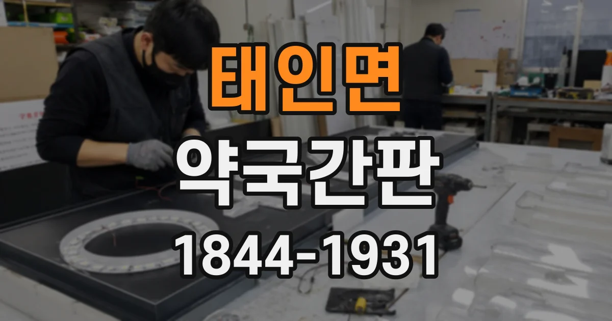태인면 약국간판