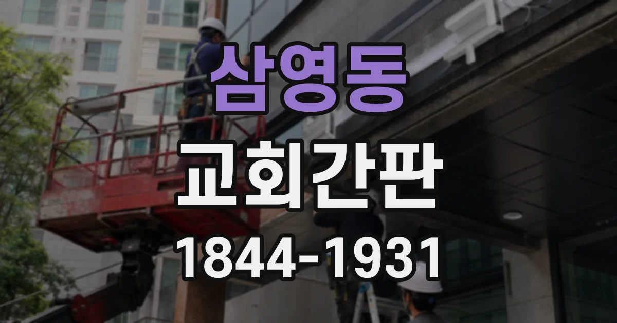 삼영동 교회간판