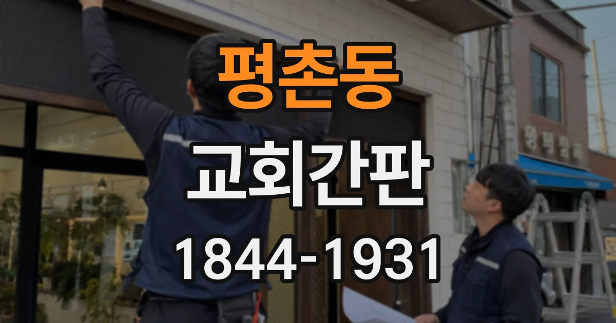 평촌동 교회간판