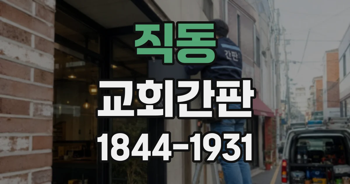 직동 교회간판