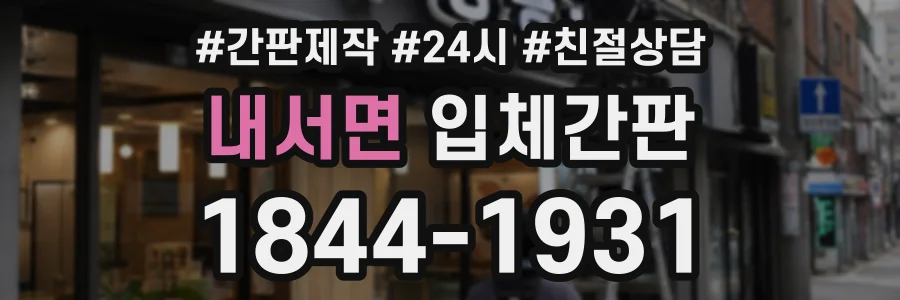 내서면 입체간판 상담 전화 1844-1931