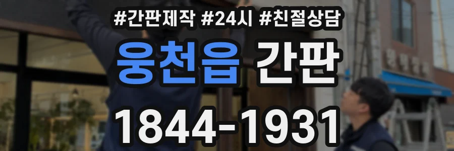웅천읍 간판