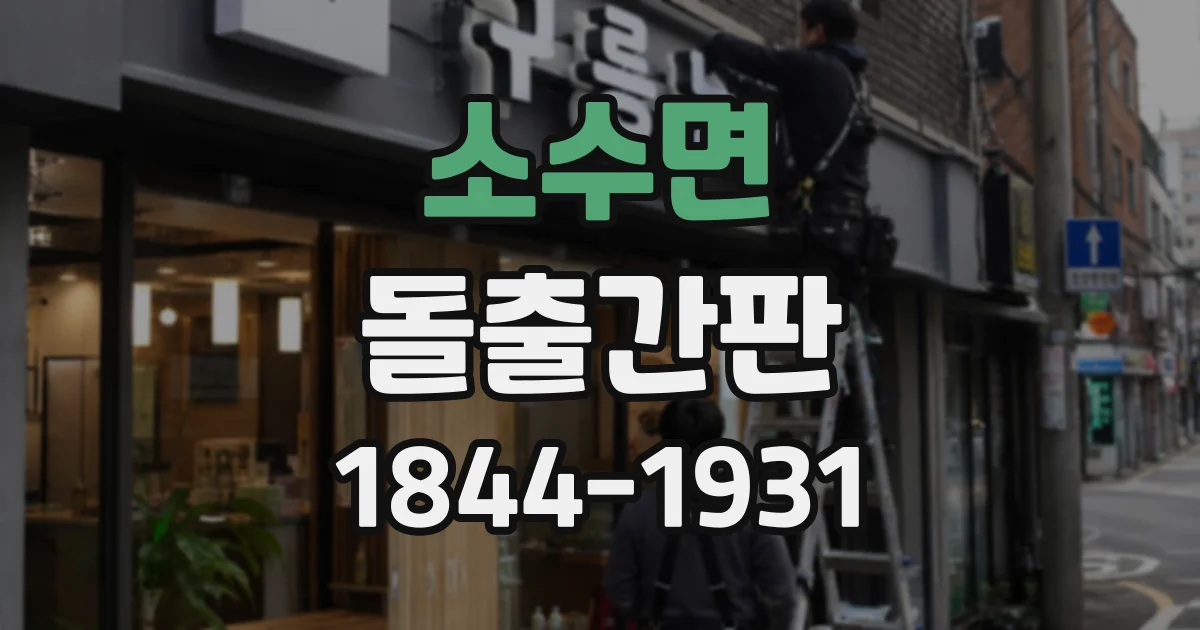 소수면 돌출간판