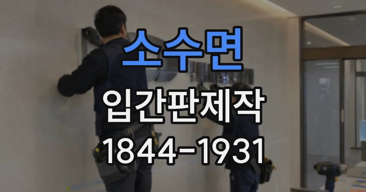 소수면 입간판제작