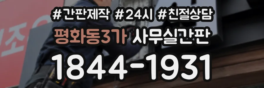 평화동3가 사무실간판 상담 전화 1844-1931