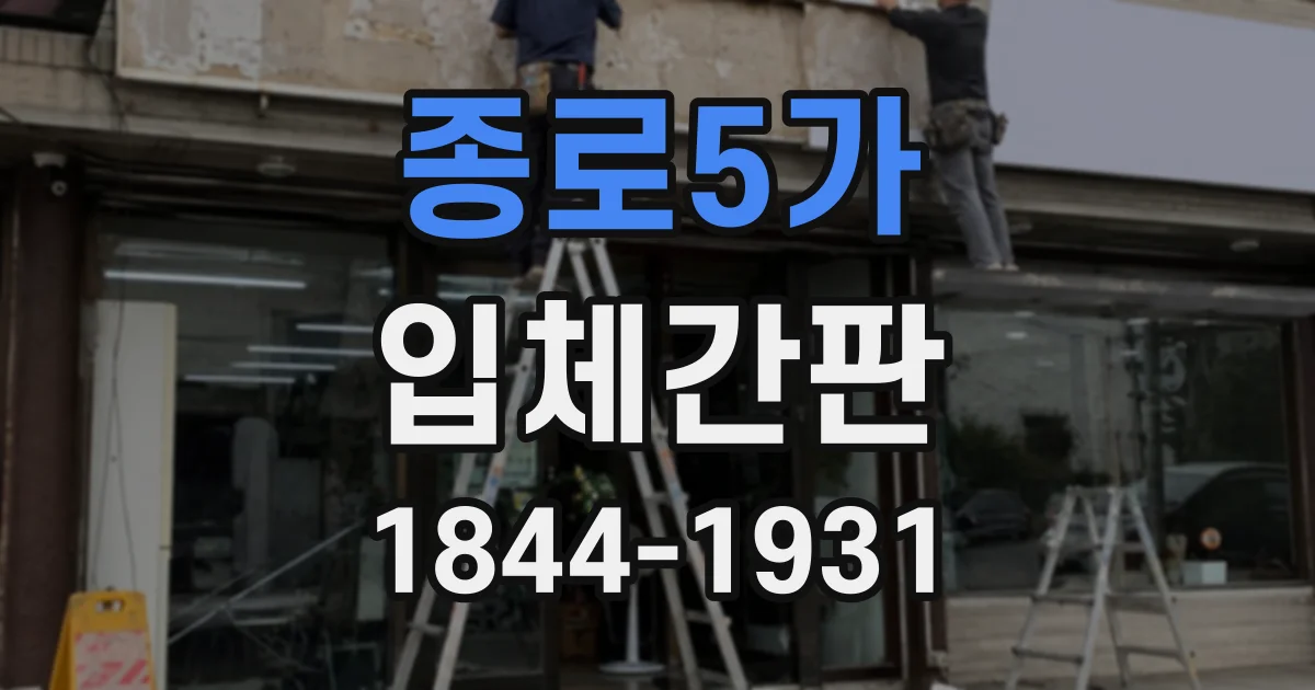 종로5가 입체간판