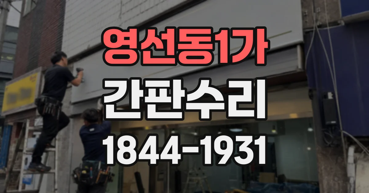 영선동1가 간판수리