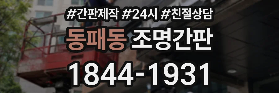 동패동 조명간판 상담 전화 1844-1931