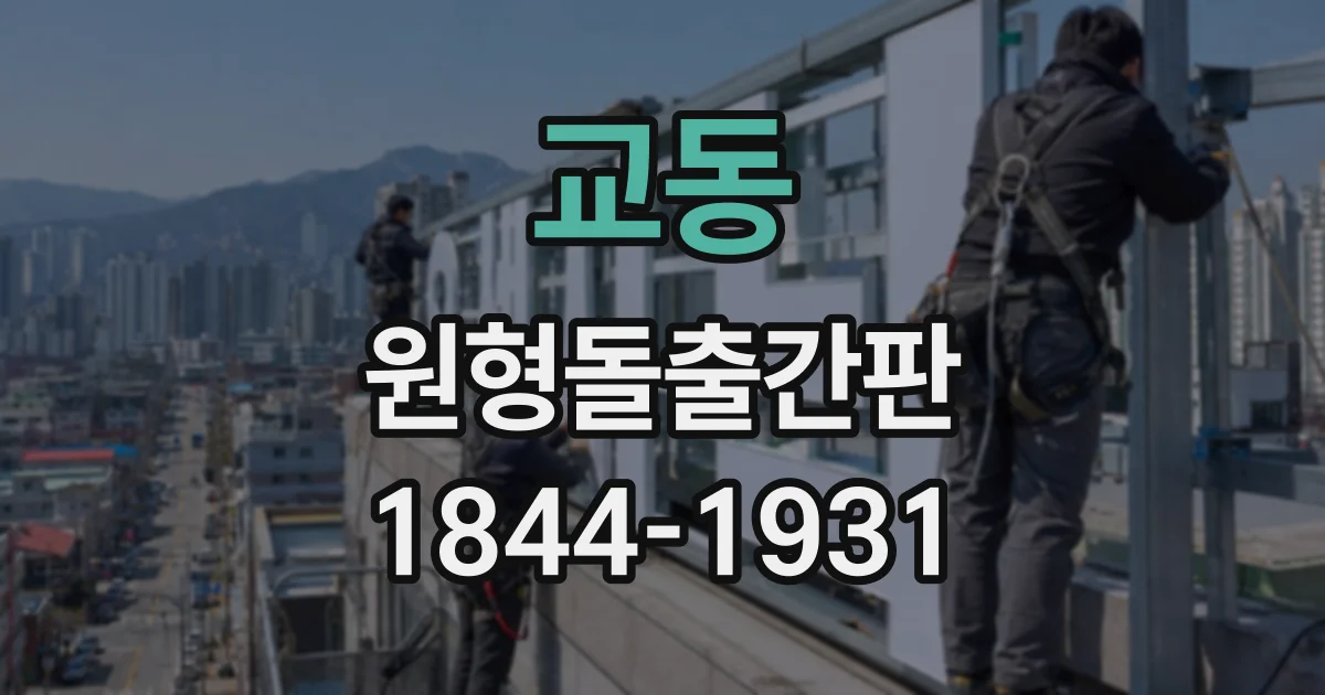 교동 원형돌출간판 콘크리트 외벽에 단단히 고정하는 과정