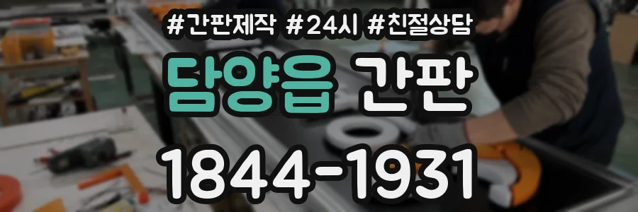 담양읍 간판