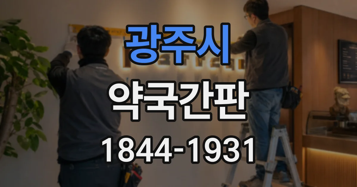 광주시 약국간판