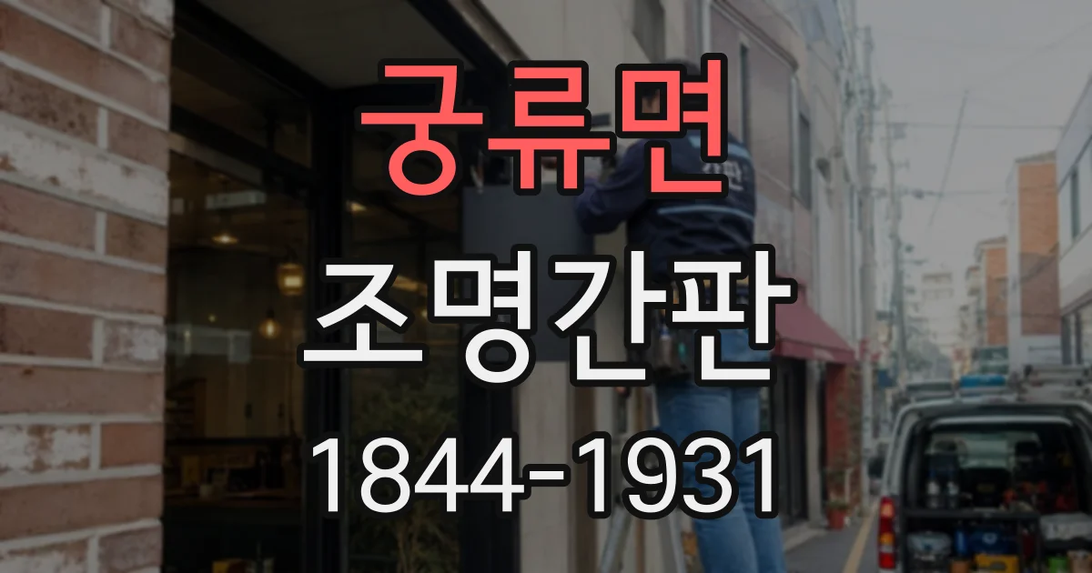 궁류면 조명간판