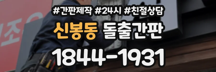 신봉동 돌출간판 상담 전화 1844-1931