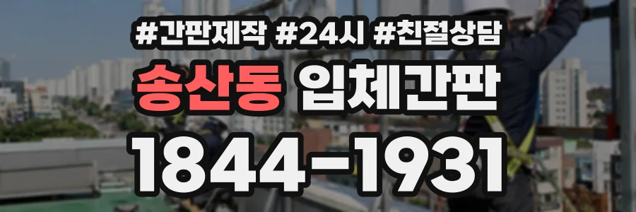 송산동 입체간판 상담 전화 1844-1931