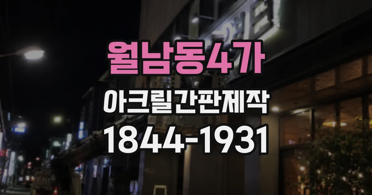 월남동4가 아크릴간판제작