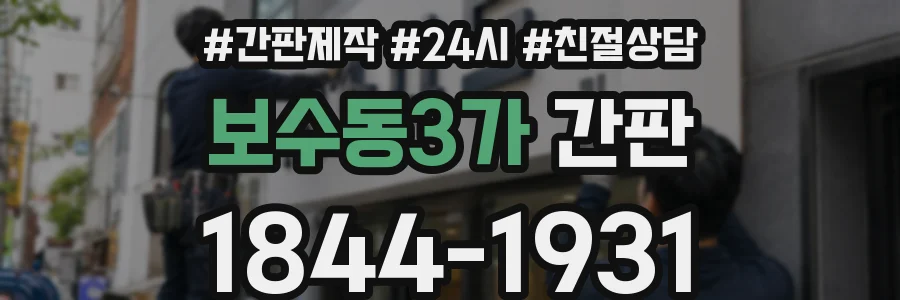보수동3가 간판