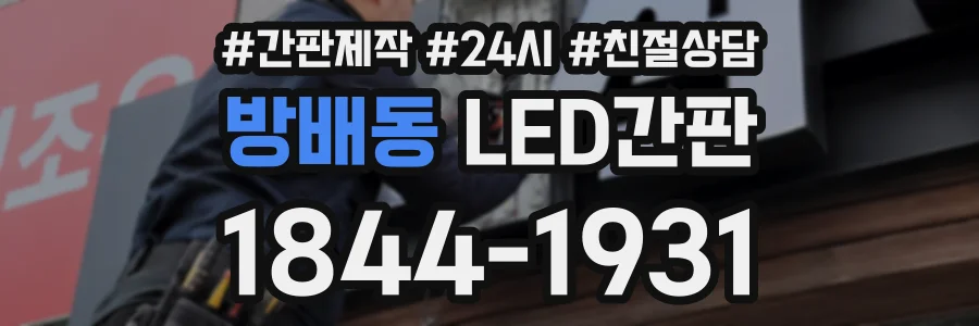 방배동 LED간판 상담 전화 1844-1931