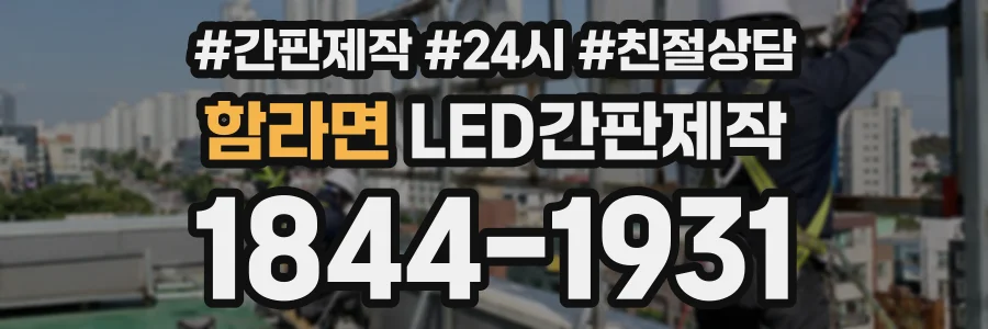 함라면 LED간판제작 상담 전화 1844-1931