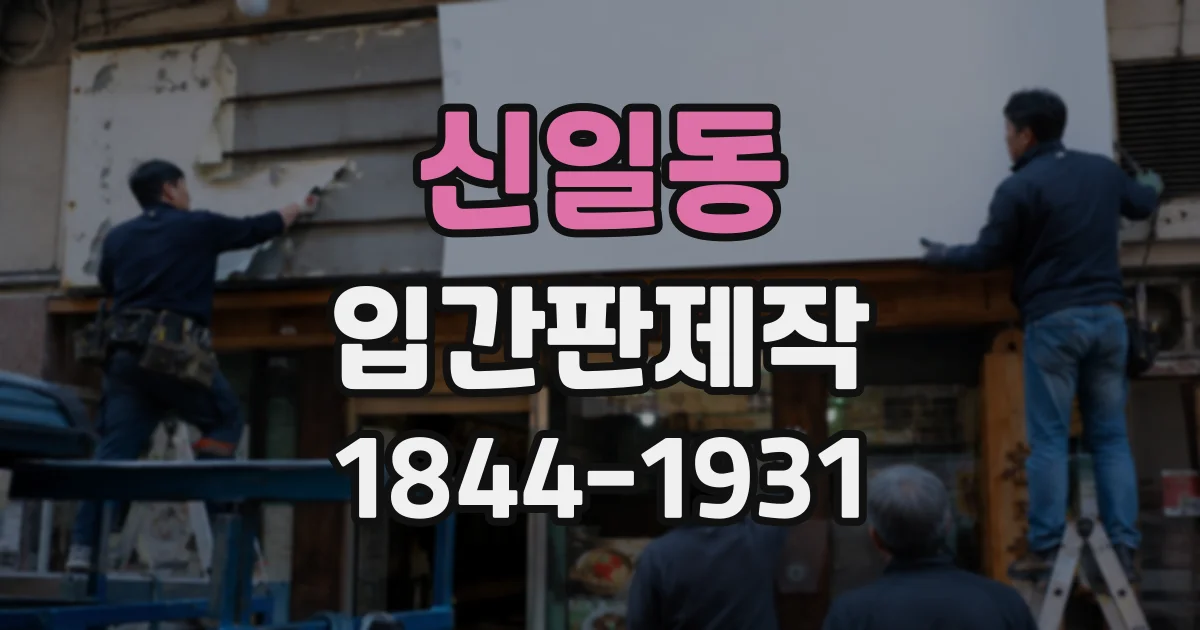 신일동 입간판제작