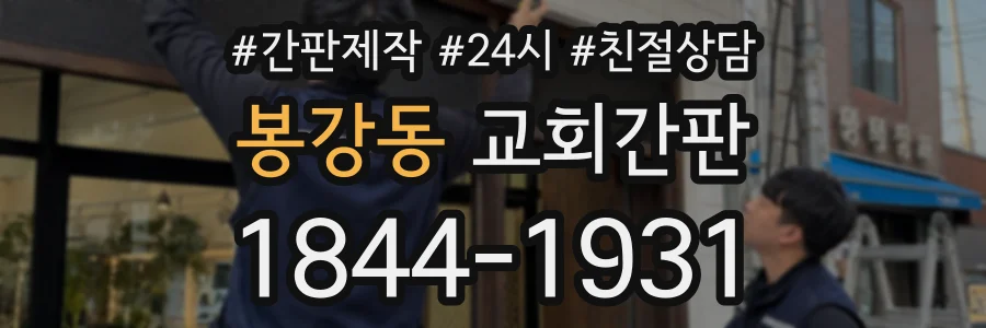 봉강동 교회간판 상담 전화 1844-1931