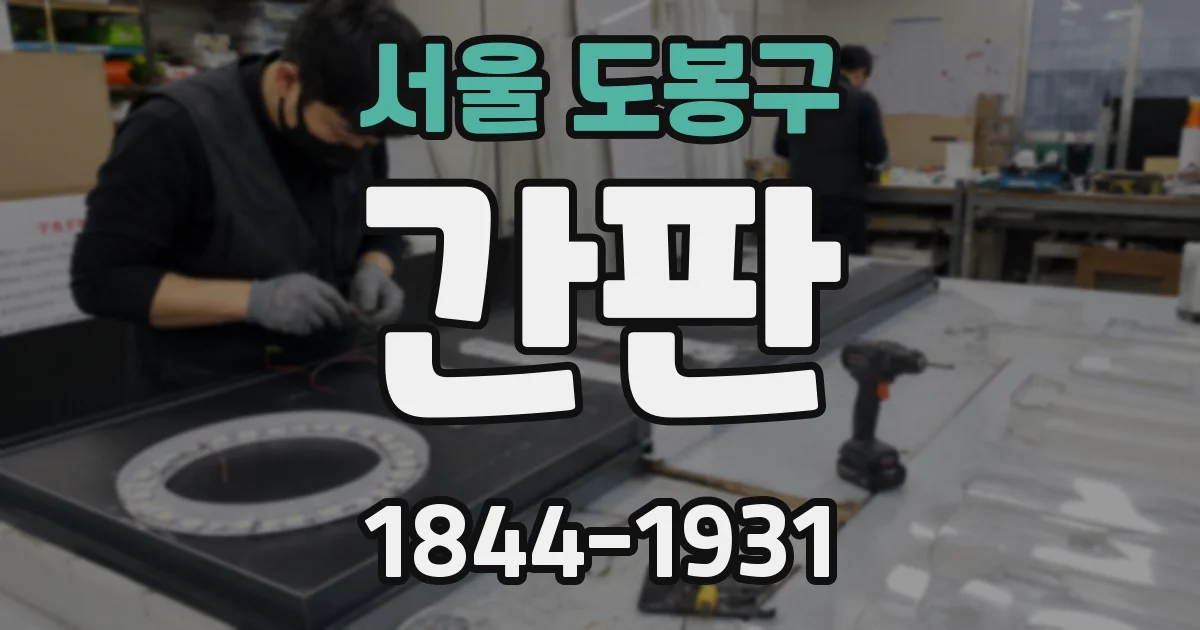 서울 도봉구 간판