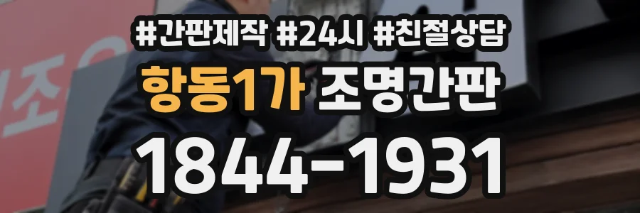 항동1가 조명간판 상담 전화 1844-1931