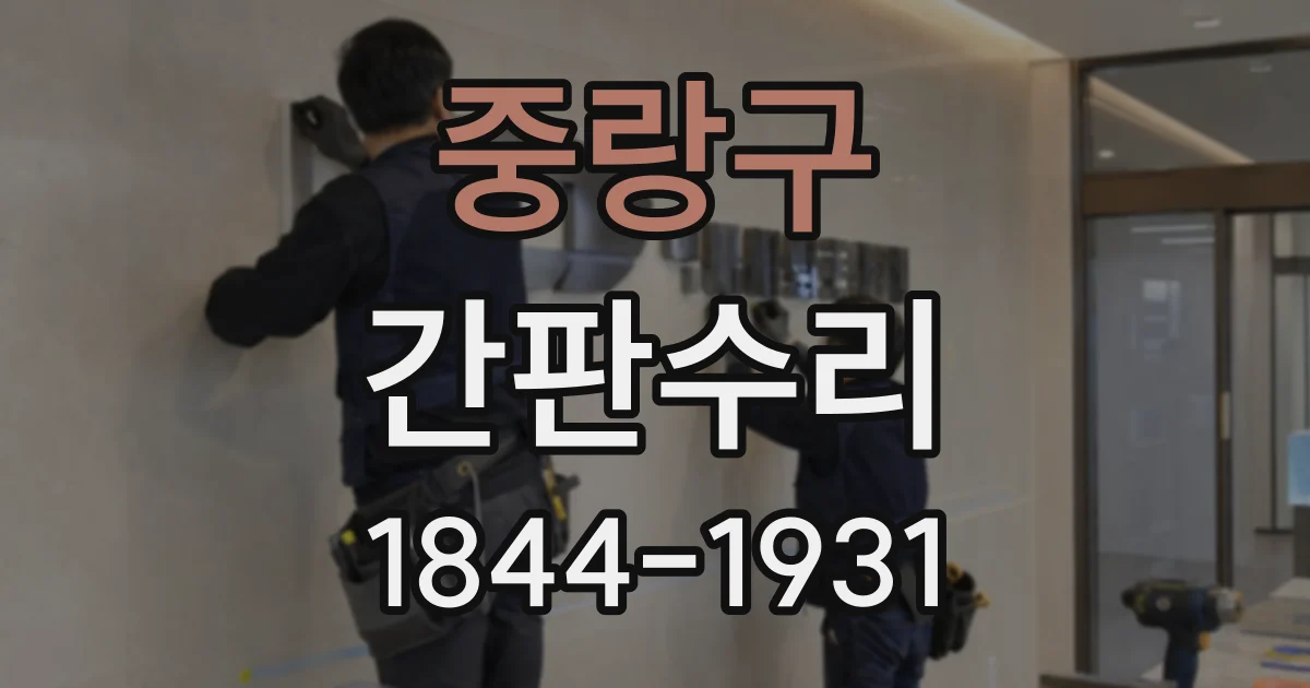 중랑구 간판수리