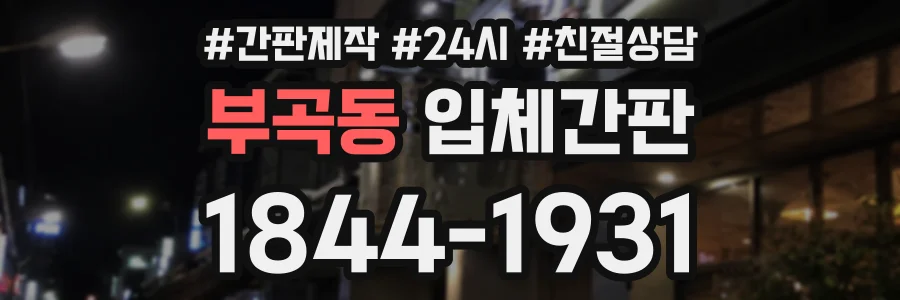 부곡동 입체간판 상담 전화 1844-1931
