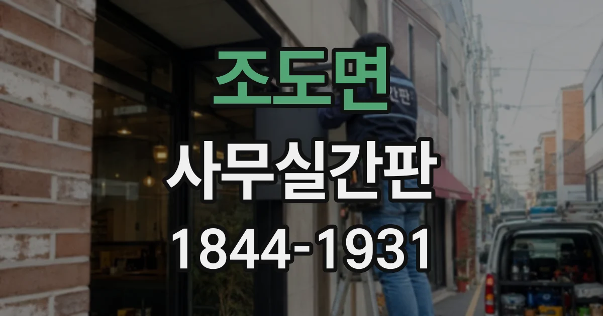 조도면 사무실간판