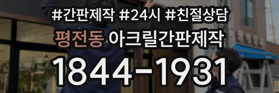 평전동 아크릴간판제작 상담 전화 1844-1931