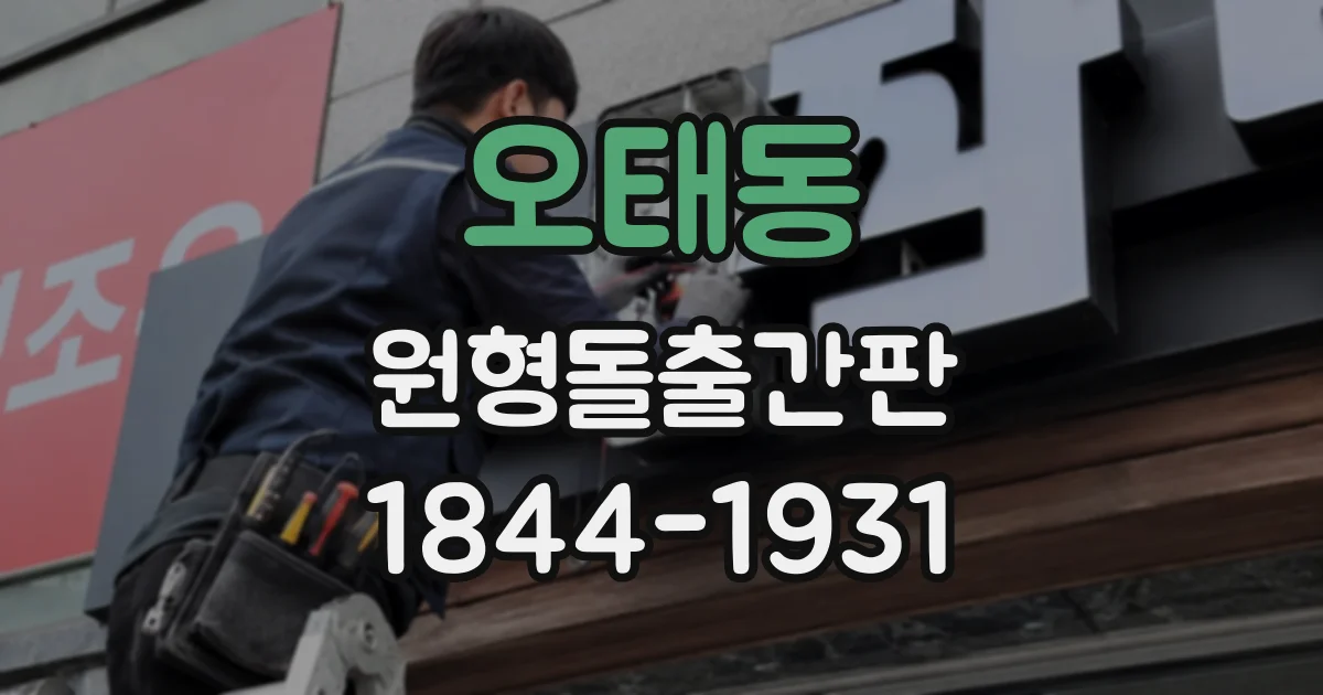 오태동 원형돌출간판