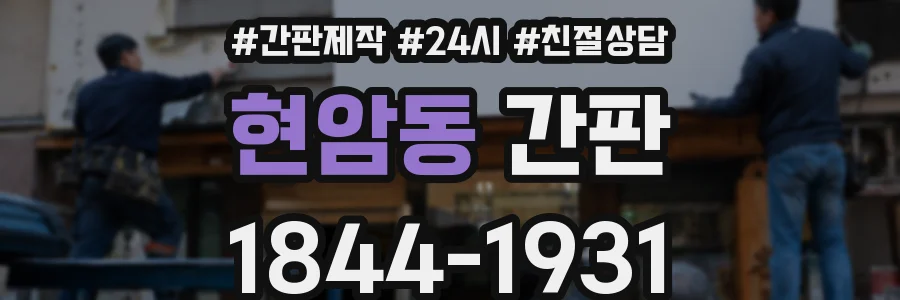 현암동 간판