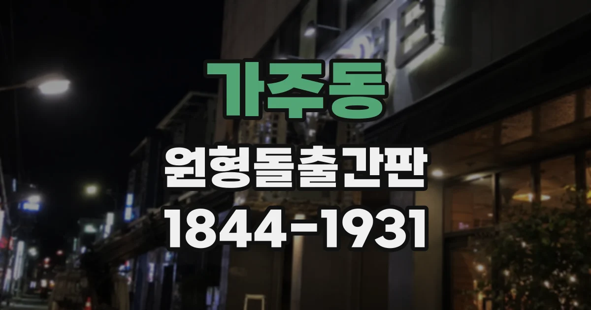 가주동 원형돌출간판