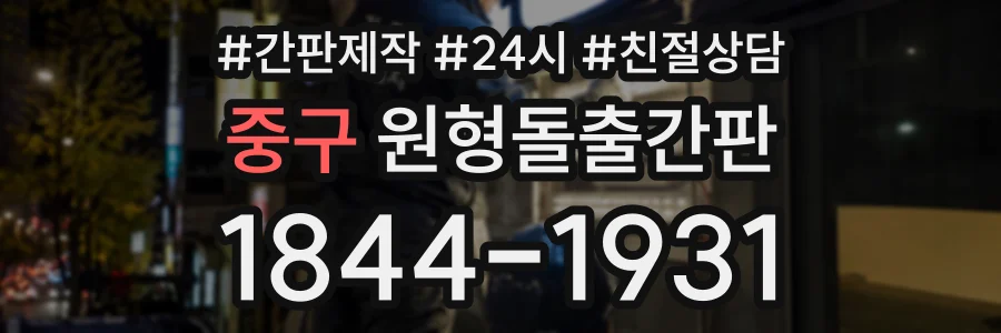 중구 원형돌출간판 상담 전화 1844-1931