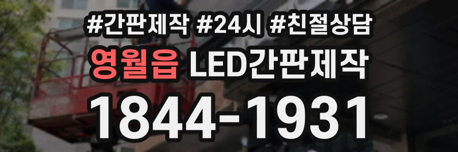 영월읍 LED간판제작 상담 전화 1844-1931