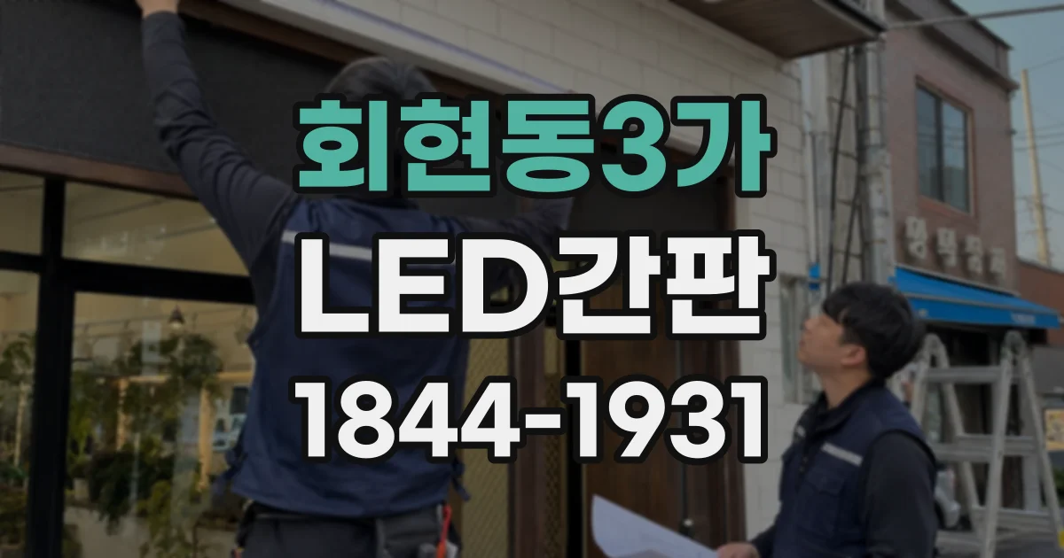 회현동3가 LED간판