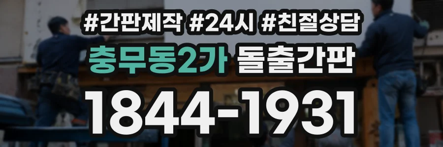 충무동2가 돌출간판 상담 전화 1844-1931