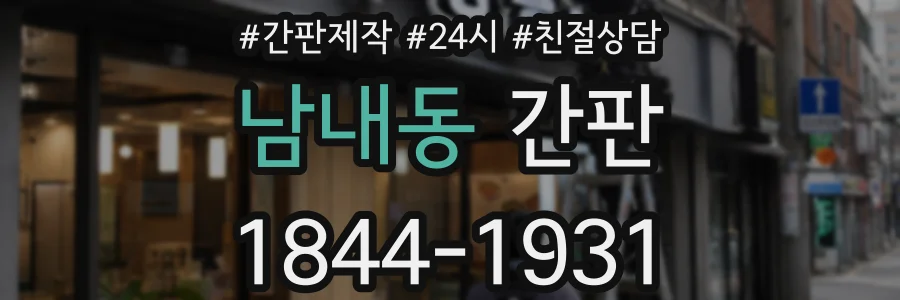 남내동 간판