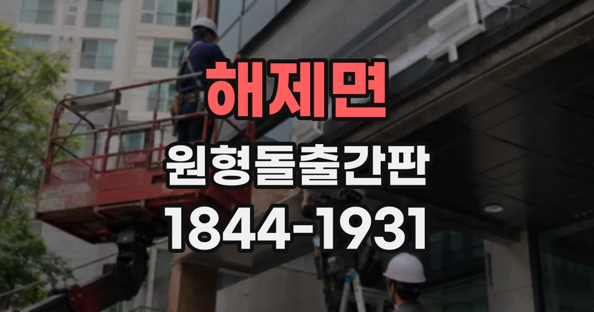 해제면 원형돌출간판