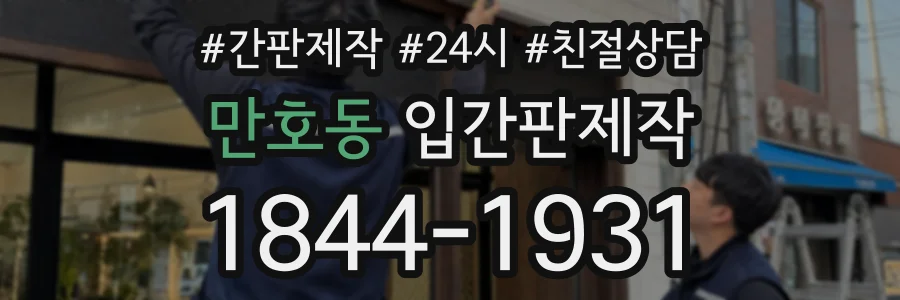 만호동 입간판제작 상담 전화 1844-1931