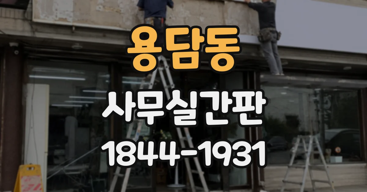 용담동 사무실간판