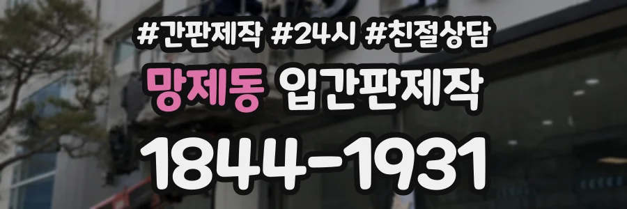 망제동 입간판제작 상담 전화 1844-1931