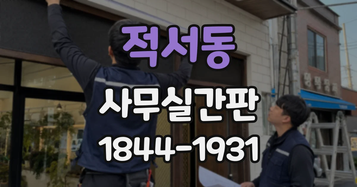 적서동 사무실간판