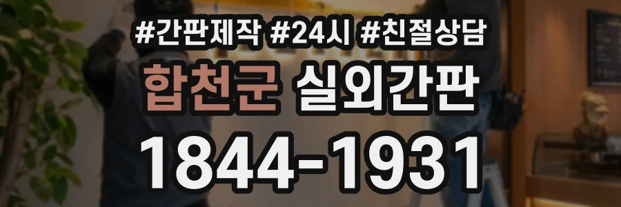 합천군 실외간판 상담 전화 1844-1931
