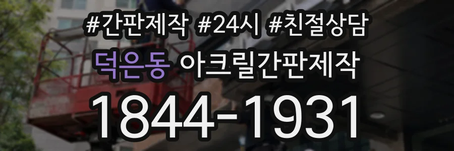 덕은동 아크릴간판제작 상담 전화 1844-1931