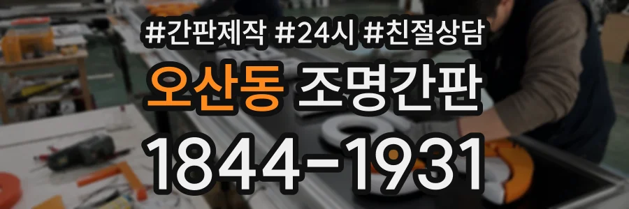 오산동 조명간판 상담 전화 1844-1931