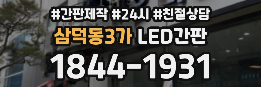 삼덕동3가 LED간판 상담 전화 1844-1931